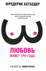 Фредерик Бегбедер "Любовь живет три года"