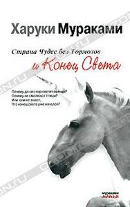 Харуки Мураками "Страна чудес без тормозов и конец света"