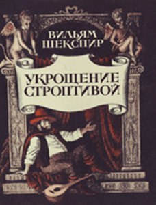 Шекспир "Укрощение строптивой"