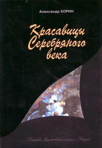 "Красавицы Серебряного века"