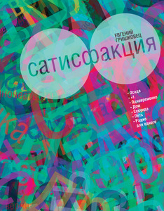 книга Е.Гришковца "Сатисфакция"