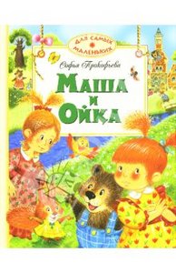 Маша и Ойка