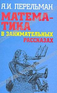 Перельман — Математика в занимательных рассказах