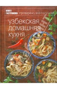 Книга "Книга Гастронома. Узбекская домашняя кухня"