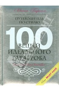 Нина Гарсия "100 вещей идеального гардероба"