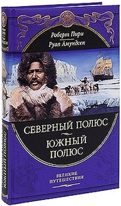 Роберт Пири, Руал Амундсен "Северный полюс, Южный полюс"