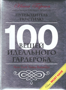 книга "100 вещей идеального гардероба". Нина Гарсия.