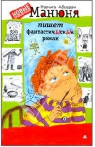 "Манюня пишет фантастичЫскЫй роман" Наринэ Абгарян