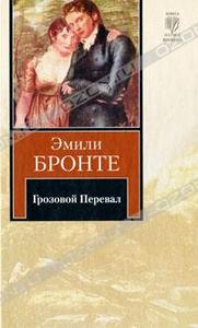 Эмили Бронте: "Грозовой перевал"