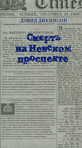 Д.Дикинсон "Смерть на Невском проспекте"