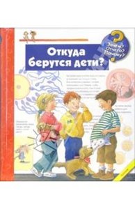 Дорис Рюбель: Откуда берутся дети?