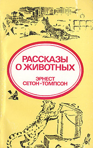 Эрнест Сетон-Томпсон - "Рассказы о животных"