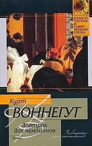 Курт Воннегут "Завтрак для чемпионов"