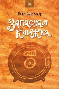 Петр Бормор "Запасная книжка"