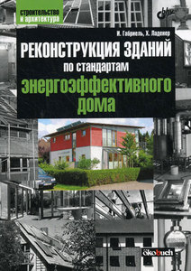 Книга Реконструкция зданий по стандартам энергоэффективного дома