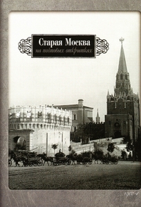 "Старая Москва на почтовых открытках"