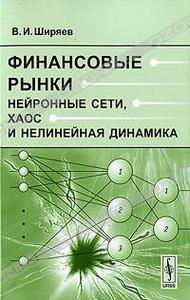 Финансовые рынки. Нейронные сети, хаос и нелинейная динамика. В. И. Ширяев