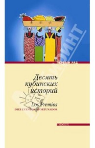 Сача, Чанг, Агиар: Десять кубинских историй. Лучшие рассказы кубинских писателей