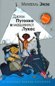 Михаэль Энде: Джим Пуговка и машинист Лукас. Джим пуговка и Чертова Дюжина