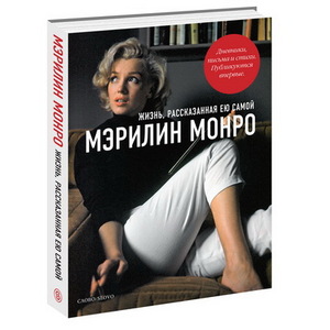 Книга "Мэрилин Монро. Жизнь, рассказанная ею самой"