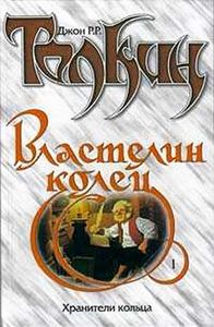 "Властелин Колец. Трилогия. Книга 1. Хранители Кольца"