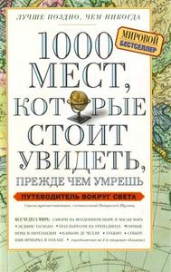 Шультц Патрисия 1000 мест, которые стоит увидеть, прежде чем умрешь