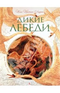 Ханс Андерсен: Дикие лебеди