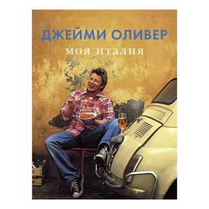 Кулинарные книги Джейми Оливера