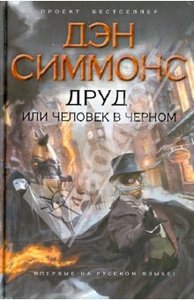 Друд, или Человек в черном