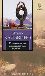 И. Кальвино, Если однажды зимней ночью путник. -  АСТ, 2010