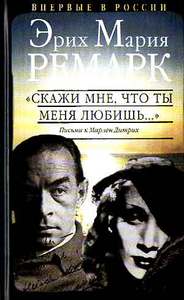 Эрих Мария Ремарк "Скажи мне, что ты меня любишь...". Письма к Марлен Дитрих