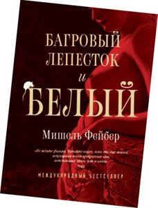 Мишель Фейбер: Багровый лепесток и белый