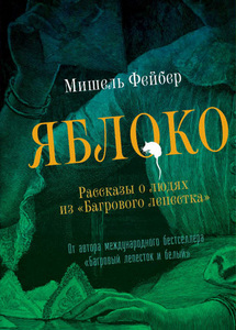 Мишель Фейбер: Яблоко. Рассказы о людях из "Багрового лепестка"