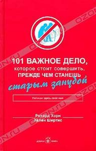 101 важное дело, которое стоит совершить, прежде чем станешь старым занудой