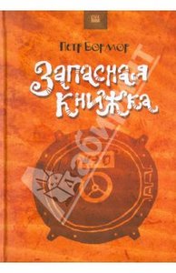 Петр Бормор: Запасная книжка