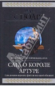 Мэри Стюарт: Сага о короле Артуре