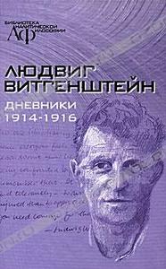 Людвиг Витгенштейн. Дневники.