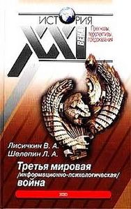 Лисичкин В.А. "Шелепин Л.А. Третья мировая (информационно-психологическая) война"