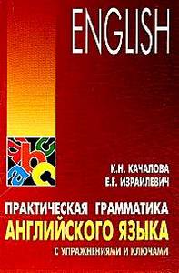 Качалова К. Н., Израилевич Е. Е. "Практическая грамматика английского языка"