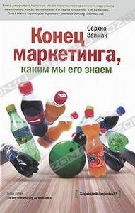 Книга "Конец маркетинга каким мы его знали", Серхио Займан