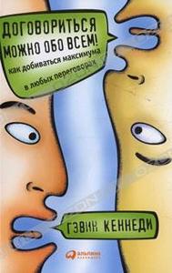 Книга "Договориться можно обо всём", Гэвин Кеннеди