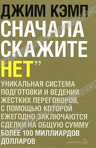 Книга "Сначала скажите Нет", Кемп Джим