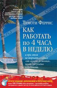 Книга "Как работать по 4 часа в неделю", Тимоти Феррис