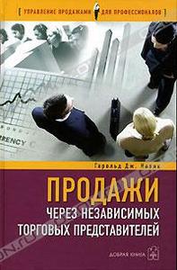 Книга "Продажи через торговых представителей", Гарольд Дж. Новик