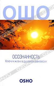 Книга "Осознанность. Ключи к жизни в душевном равновесии", Ошо