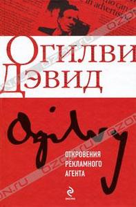 Книга "Исповедь рекламного агента", Дэвид Огилви