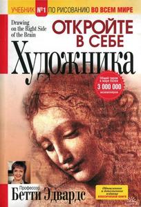 Книга Бетти Эдвардс "Откройте в себе художника"