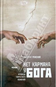 Григорий Ряжский: Нет кармана у Бога