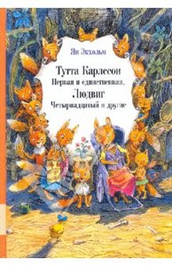 Ян-Олаф Экхольм: Тутта Карлссон Первая и единственная, Людвиг Четырнадцатый и другие