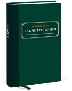 Мортимер Адлер "Как читать книги"